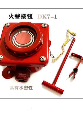 火警按钮 DK7-1 船用火警报警按钮 紧急消防防水按钮开关