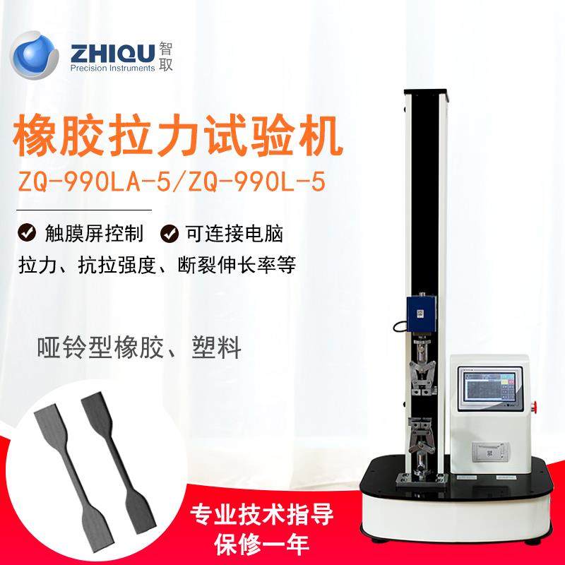 智取ZQ-990LA-5电动万能拉力试验机塑料橡胶薄膜拉伸断裂强度试验