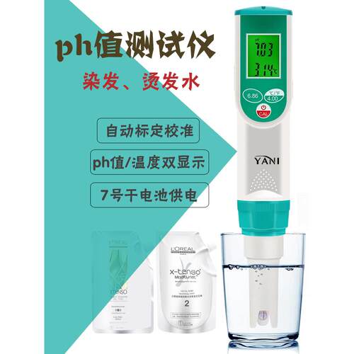 YANI彦霖烫发水ph值测试仪高精度ph计检测仪染发ph酸碱测量仪
