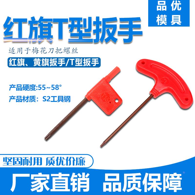 加硬T型柄红旗梅花扳手T6 T7 T8 T9 T10 T15 T20 数控刀具螺丝用