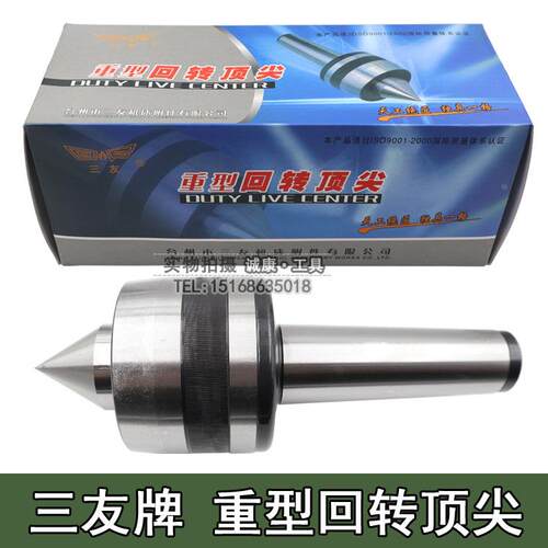 三友牌重型回转 重型活动顶针/尖 莫氏3号 4号 5号 6号