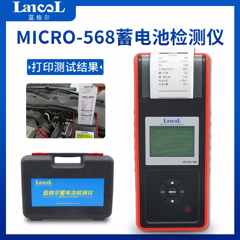 蓝格尔MICRO-568汽车电瓶检测仪 打印结果 内阻容量寿命测量768A