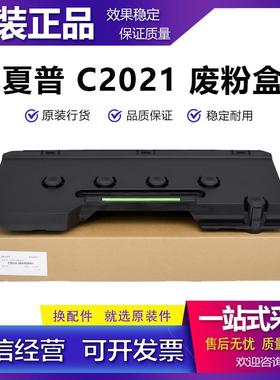 原装 夏普 BP C2021 C2522 C2521R S211 S261 废粉盒 废粉回收盒