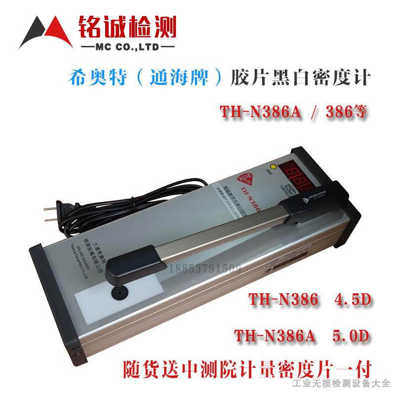 TH-N386A希奥特 黑白密度计大连通海电脑数字式菲林透照式黑度计