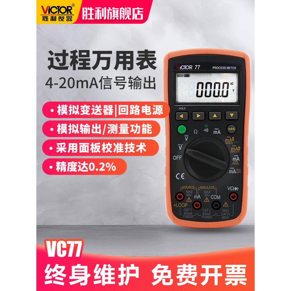 胜利仪器 VC77过程信号源数字万用表 4-20MA信号输出 过程万能表