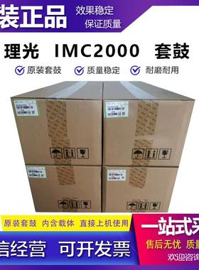 原装理光IMC2000套鼓 C2500 MC2001 GS3021 3020C 硒鼓感光鼓组件