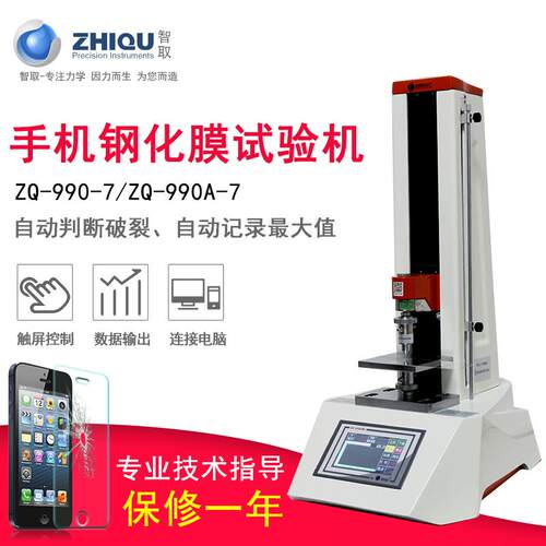 智取ZQ-990A-7手机钢化膜防爆膜电动万能压力试验机200公斤/2000N