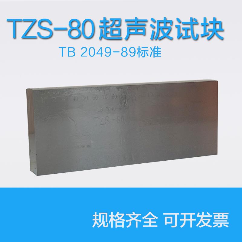 TZS-R80超声波标准试块 TB2049-89标准探伤试块 车轴探伤试块
