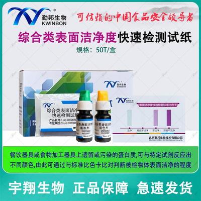 综合类表面洁净度快速检测试纸速测卡餐饮器具碗筷测试湿润剂显色