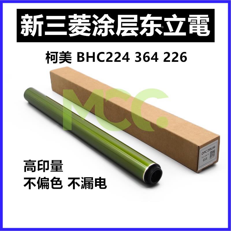 柯美C454鼓芯 554E硒鼓 558 224 284 364感光鼓7728 OPC东立鼓芯