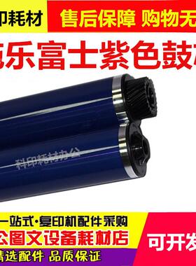 进口富士施乐原色 C2260 S2020 C2021 C2263 C2265 感光鼓芯