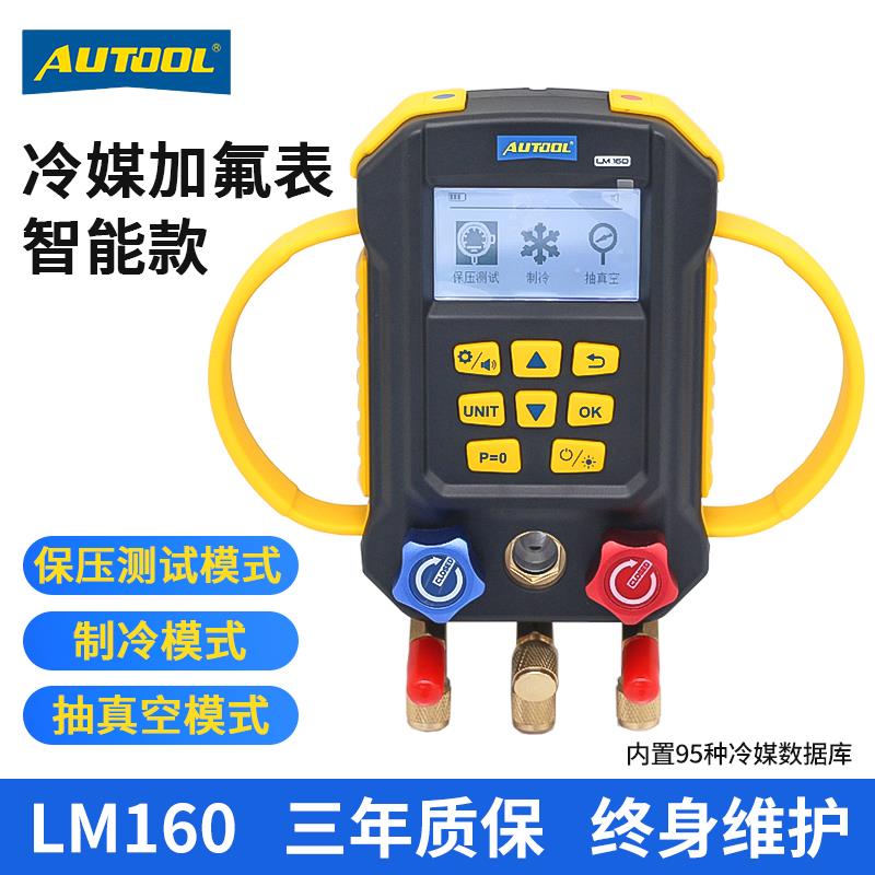 AUTOOL智能冷媒加氟表LM160冷媒抽真空压力表模式充氟保压测试