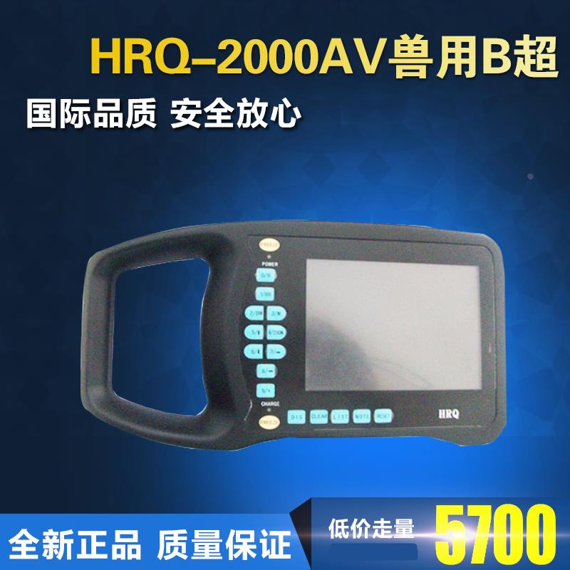 黑白动物b超测孕仪HRQ-2000AV 兽用B超测孕仪 动物B超测试仪直销