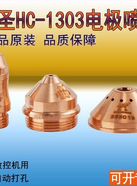 九圣HC-1303割嘴CUT130A电极331013喷嘴332013保护罩333013