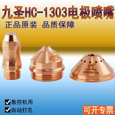 九圣HC-1303割嘴CUT130A电极331013喷嘴332013保护罩333013