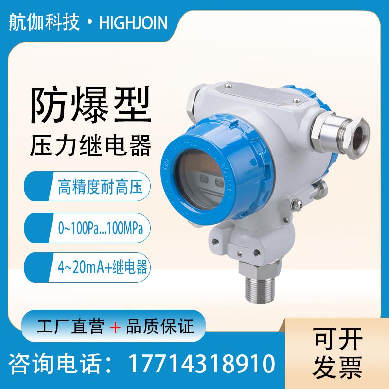 电子压力继电器防爆型智能带数显气压开关传感器液压控制器4~20mA