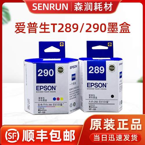 原装爱普生WF-100 WF-110打印机墨盒 黑色289 彩色290 2950废墨盒