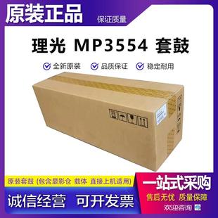 5054 硒鼓 MP2554 3354套鼓 2054 6054 4054 3054 3554 理光 原装
