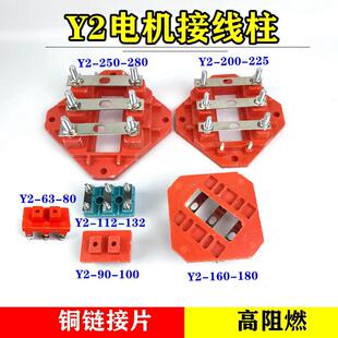 电机接线柱端子加厚绝缘接线板Y2-132-160电机维修配件方形接线柱