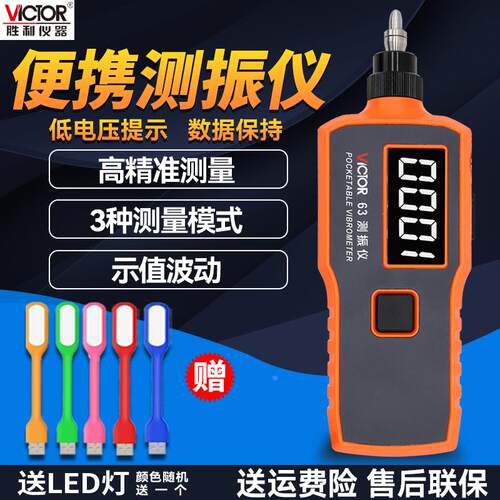 VICTOR胜利数字测振仪VC63A/B/D/E/G/H数显震动测试仪VC65B/VC66B