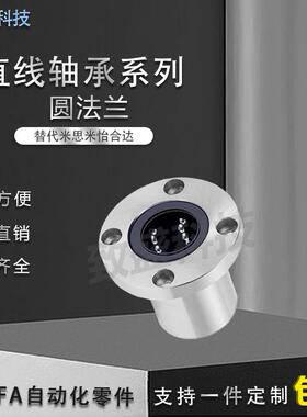 圆法兰直线轴承LMF8 10 12 16 20 25 30 35 40 50 60 80LUU
