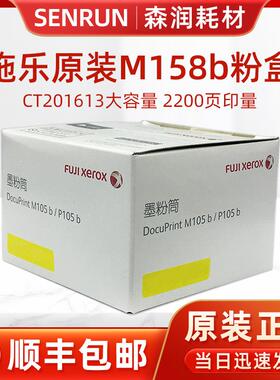 原装施乐105粉盒 M158b P105b m158f m218fw P158b m105b p218粉