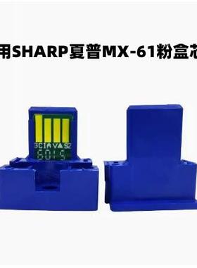 适用SHARP夏普MX-61碳粉匣芯片 MX-3071 MX3571 MX4071墨粉盒晶片