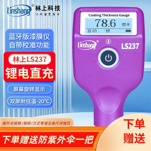 林上LS220蓝牙汽车漆膜仪LS238油漆面测试仪LS236涂层测厚仪LS237