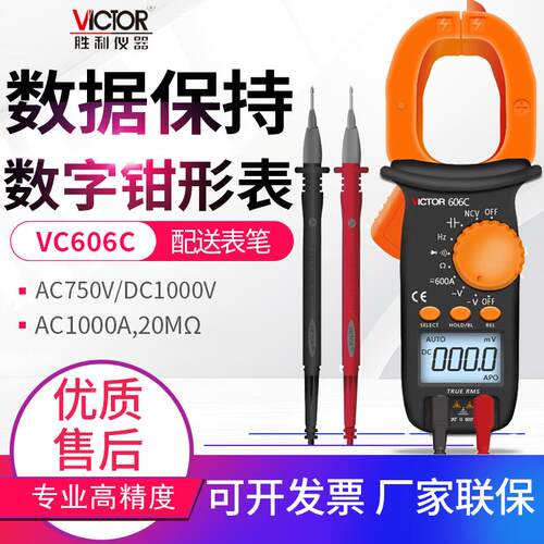 VICTOR胜利数字钳形表多用电流表VC6056A+/B/C/D/E/6015F/606A/G