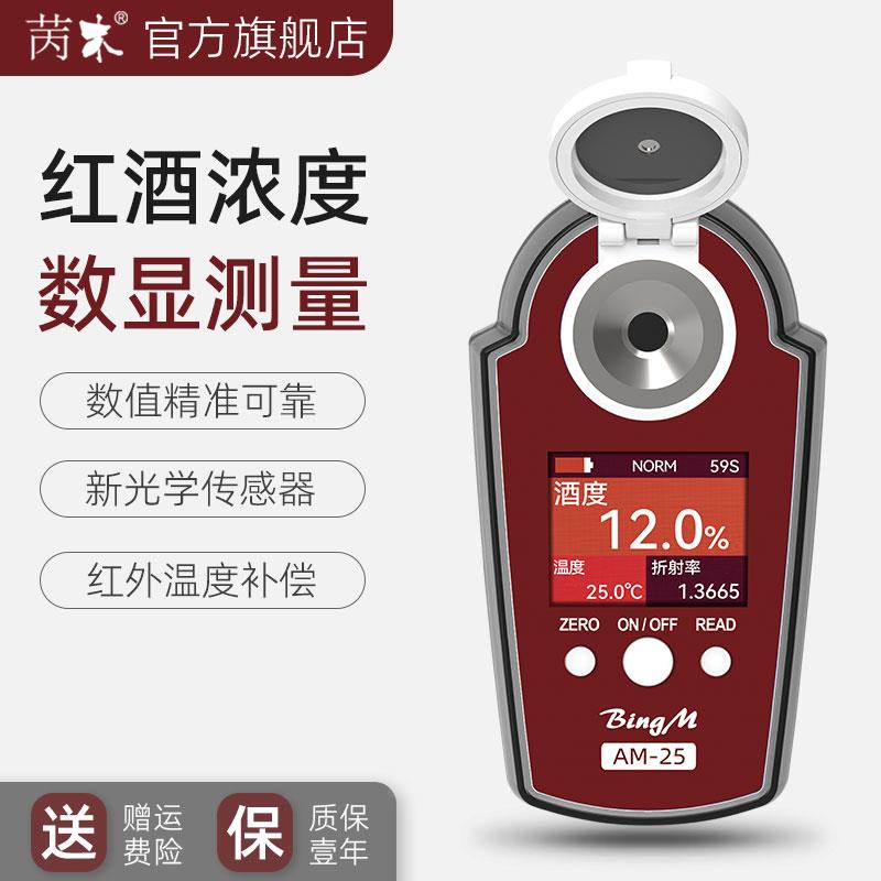 苪木红酒浓度计AM-25高精度酒精浓度计快速读数酒度仪