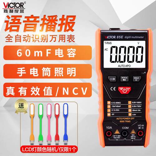 胜利自动万用表数字高精度智能防烧语音播报维修电工VC85E/VC85F