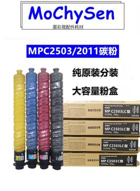 理光MPC2011sp碳粉C2503 C2504 C2003 imc2000原装打印机粉盒墨粉