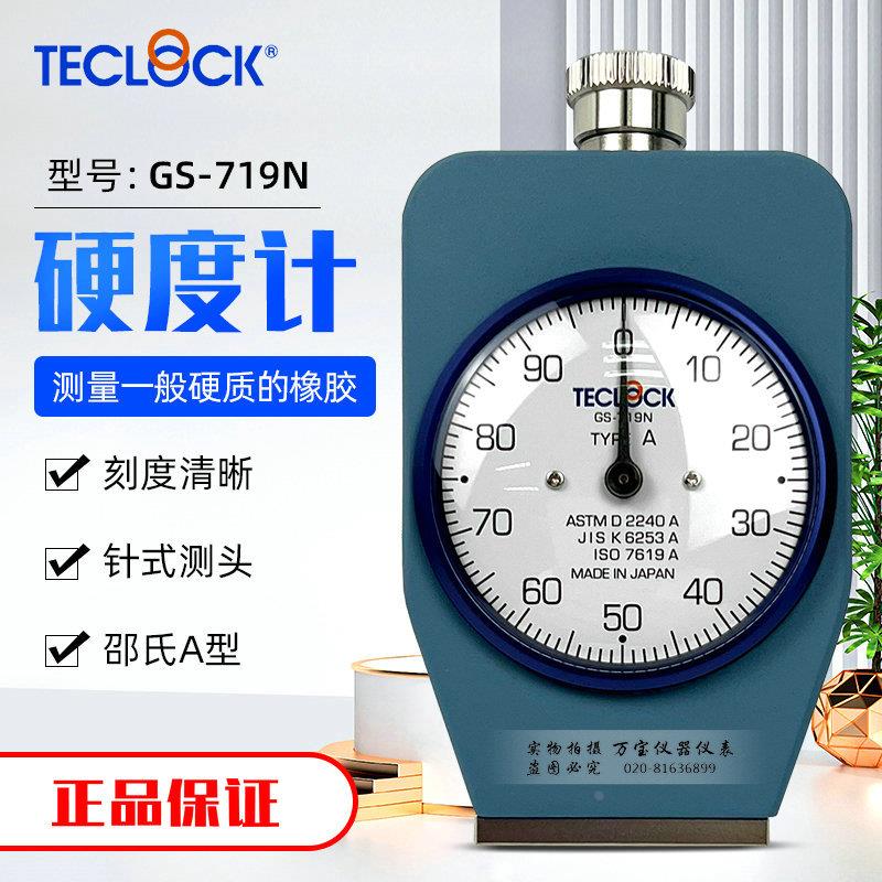 日本得乐硬度计 GS-706N/709N702N/719N橡胶硬度计邵氏A型D型硬度