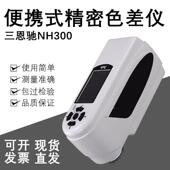 三恩驰NH300 色差仪油漆涂料精密色差分析测色仪 310高品质便携式