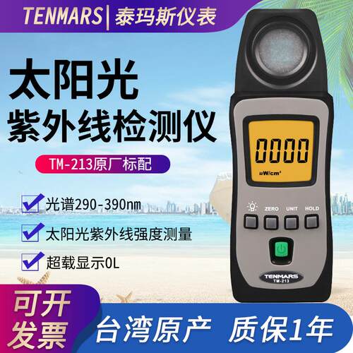 台湾泰玛斯TM-213太阳光紫外线检测仪紫外线强度测量仪紫外线监测