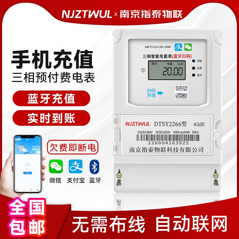 三相手机扫码预付费电表4G远程充值智能电能表蓝牙家用出租屋插卡