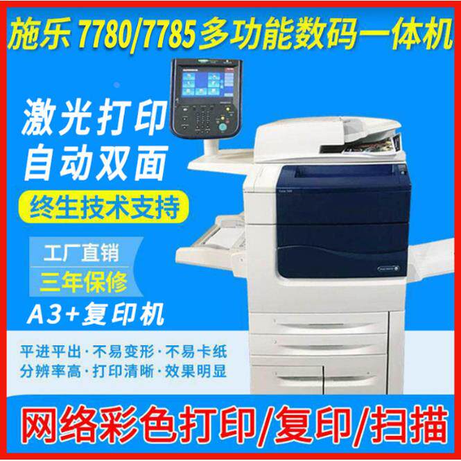 施乐彩色复印机7780/7785/7080不干胶A3厚纸大型激光打印机