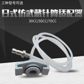 连接器 仿武藏适配器30 针筒转接头 日式 可搭配进口针筒使用 50CC