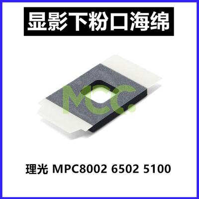 理光MPC6502 8002 5100 5200 5220 5110 8003显影器下粉口海绵片