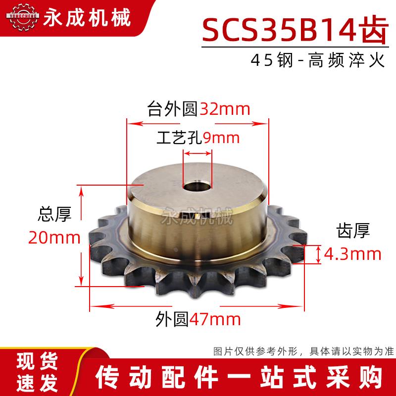 优质45钢 盛天SCS单排链轮35B 3分5 14齿 06C14T 外径47节距9.525