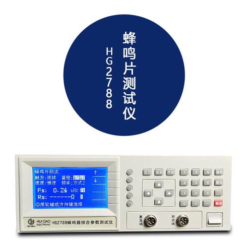 汇高HG2788蜂鸣片综合参数测试仪喇叭/咪头/发声类元器件测量仪