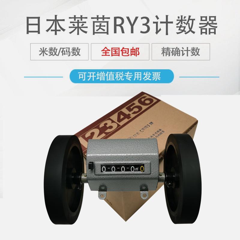 正品日本莱茵LINE码表/长度计RY3计米表/计数器RY3计码表/米表