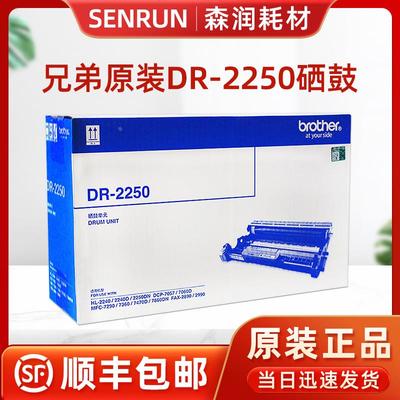 原装正品 兄弟DR-2250硒鼓 HL-2240D 2250DN MFC7360 7470D硒鼓架