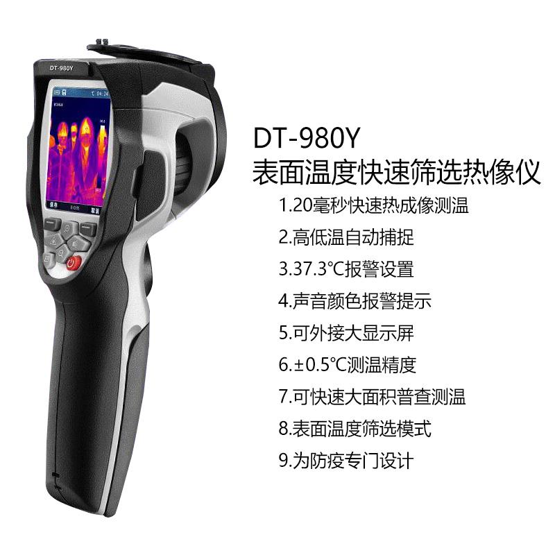华盛昌DT-980Y表面温度快速筛选热像仪 非接触测温仪 测温仪仪