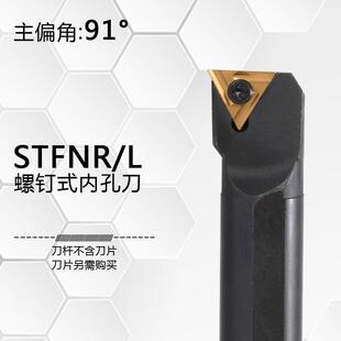 STFNR16 91度螺钉式 S20R S18Q STFNL16 内孔车刀杆S16Q