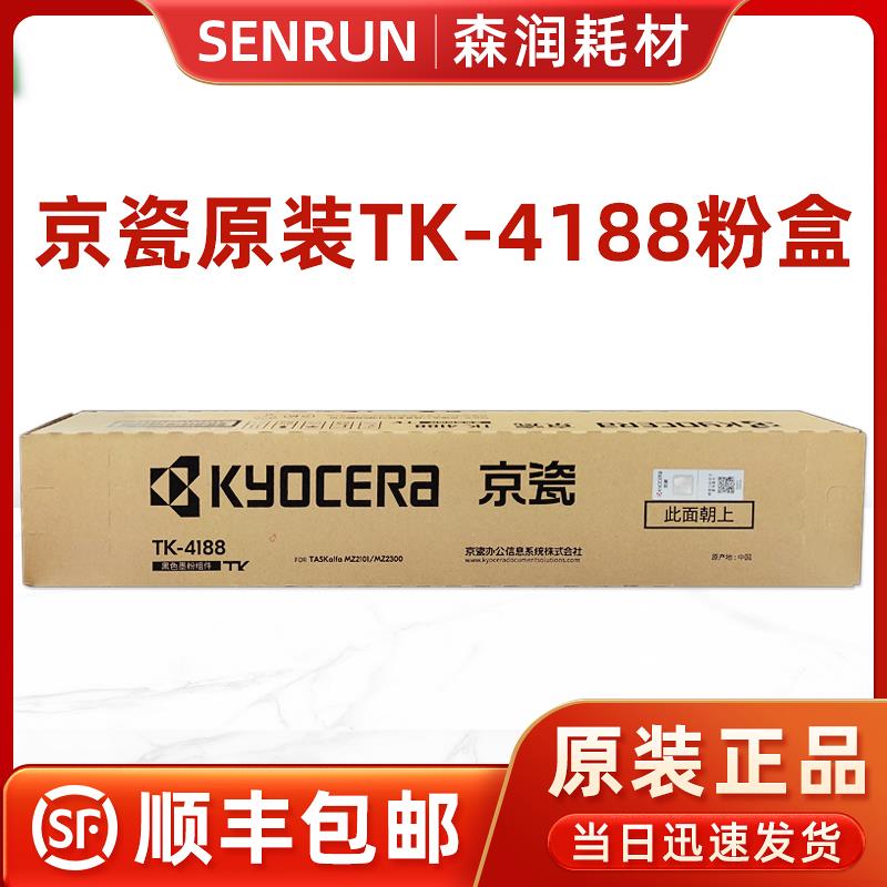 原装京瓷TK-4188粉盒 MZ2101 MZ2300复印机碳粉TK-4198硒鼓碳粉盒