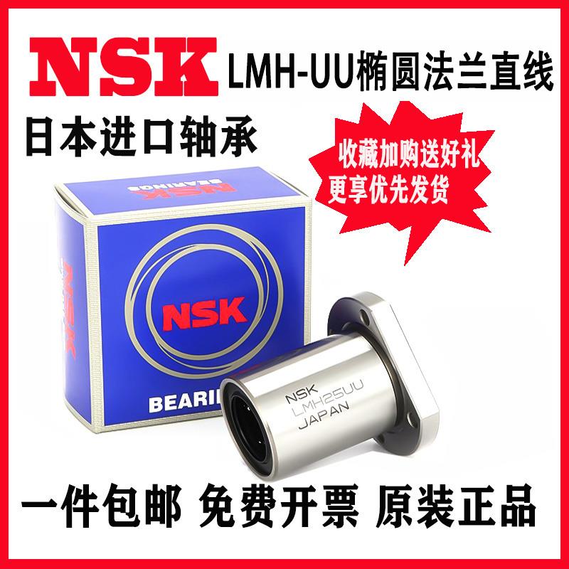 NSK进口LMH6 8 10 12 013 16 20 25 30 35 40 50UU双切边直线轴承