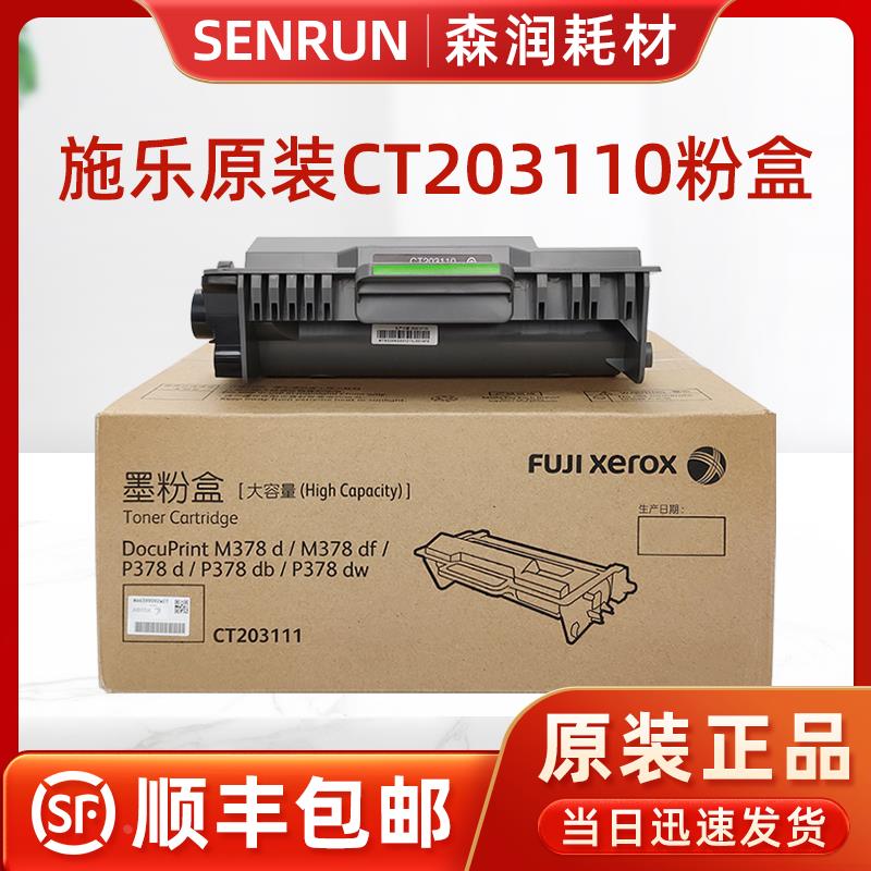 原装 富士施乐M378d/M378df/P378d/P378db/P378dw墨粉盒 CT203110