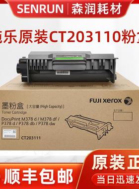 原装 富士施乐M378d/M378df/P378d/P378db/P378dw墨粉盒 CT203110