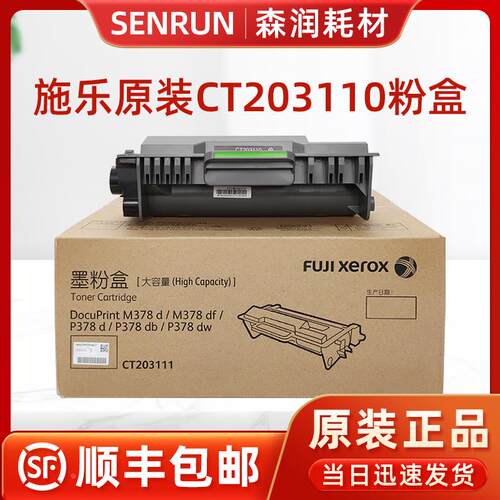 原装 富士施乐M378d/M378df/P378d/P378db/P378dw墨粉盒 CT203110
